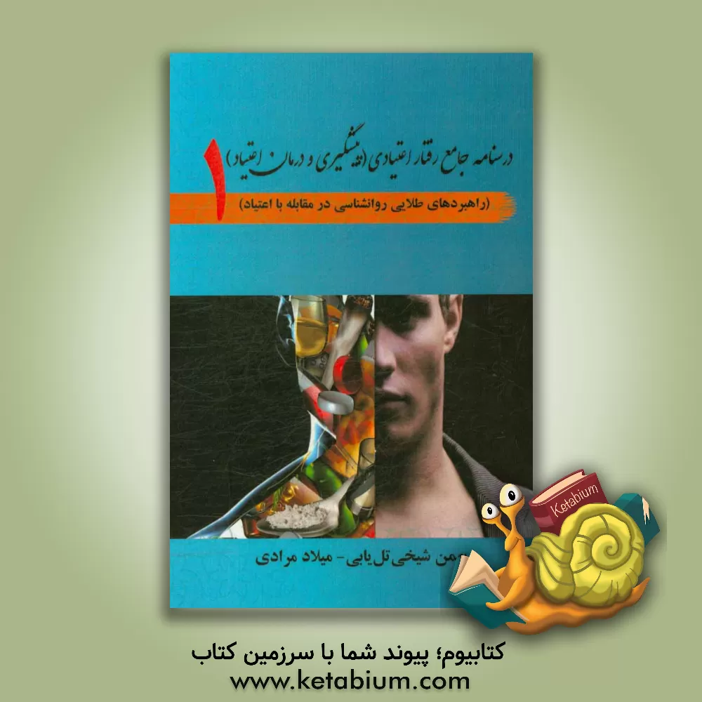 کتاب درسنامه جامع رفتار اعتیادی: پیشگیری و درمان اعتیاد (راهبردهای طلایی روانشناسی در مقابله با اعتیاد اثر بهمن شیخی‌تل‌یابی