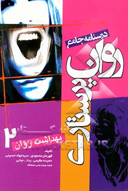 کتاب درسنامه جامع روان پرستاری: بهداشت روان 2 اثر سیدجواد حسینی