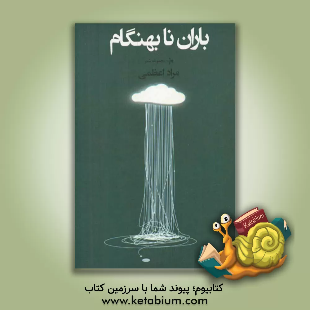 کتاب باران نابهنگام اثر مراد اعظمی