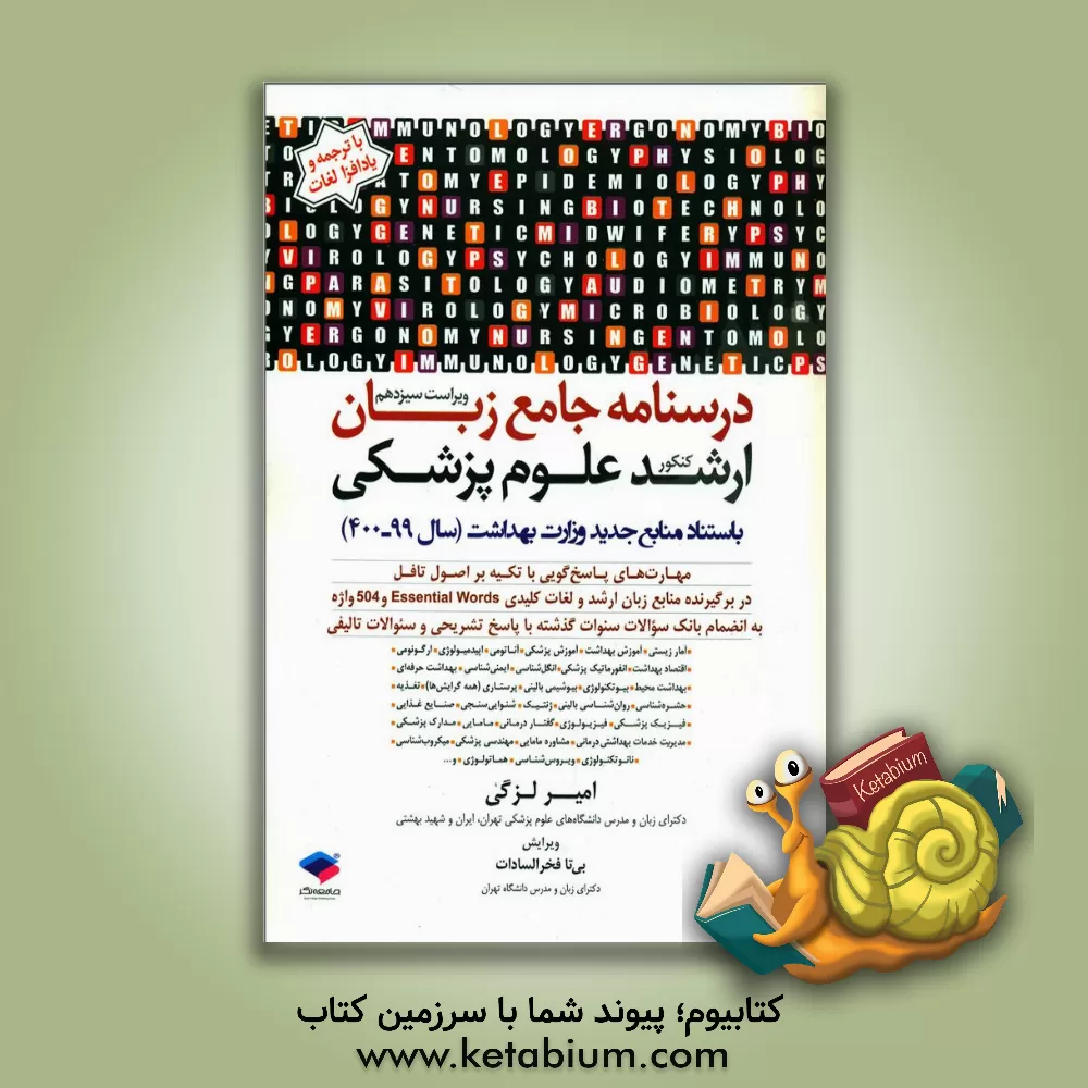 کتاب درسنامه جامع زبان ارشد علوم پزشکی ... اثر امیر لزگی