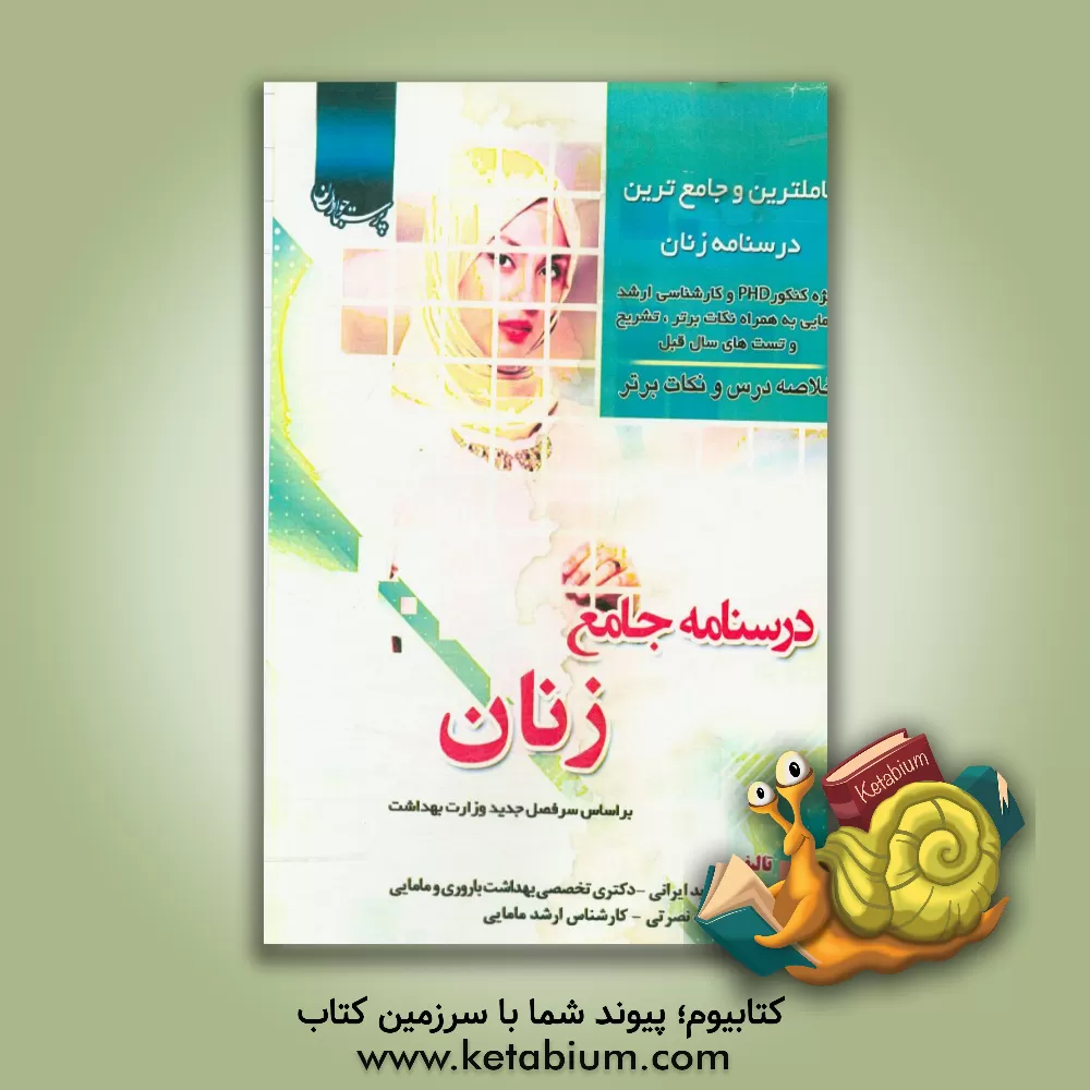 کتاب درسنامه جامع زنان: ویژه کنکور PhD و کارشناسی ارشد مامایی به همراه نکات برتر، تشریح و تست... اثر مروارید ایرانی
