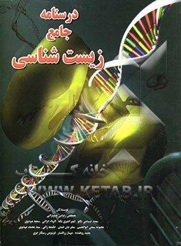 کتاب درسنامه جامع زیست شناسی اثر مصطفی رضایی‌طاویرانی