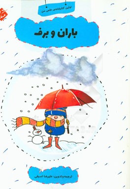 کتاب باران و برف اثر علیرضا اسبقی