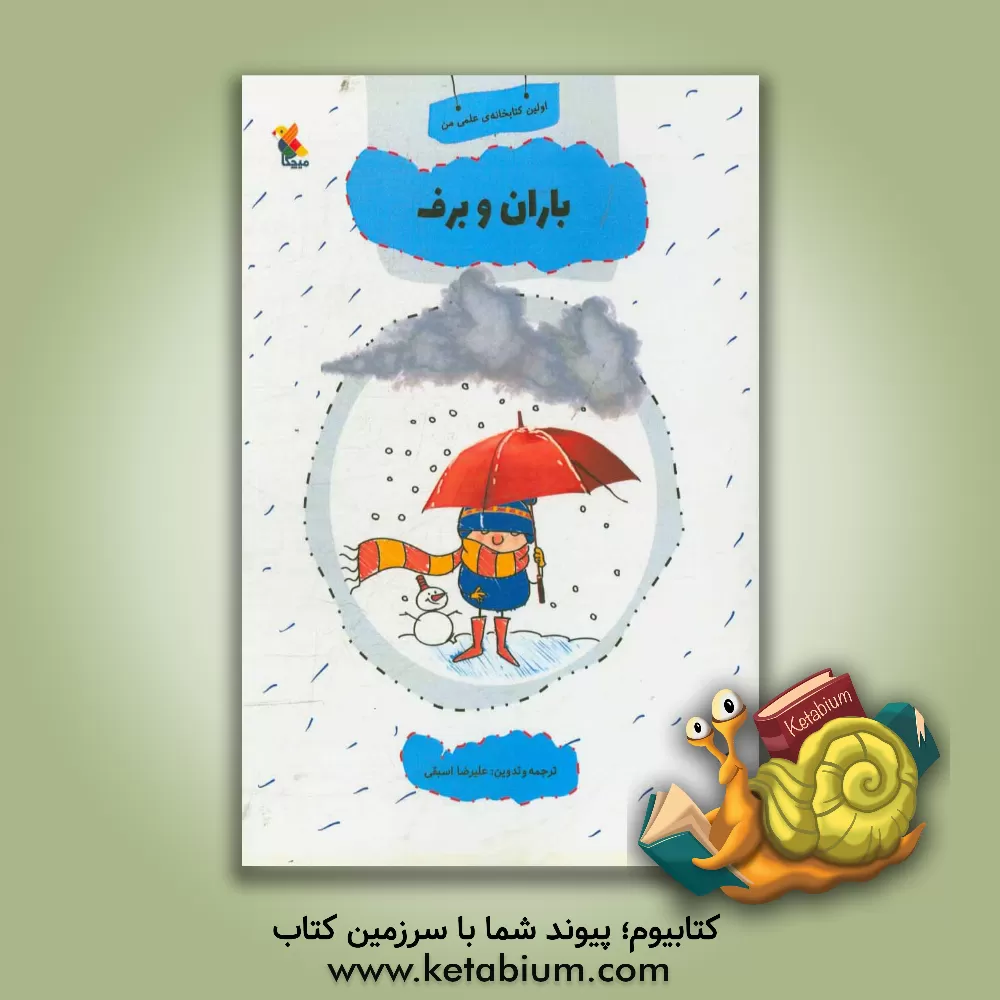 کتاب باران و برف |اثر علیرضا اسبقی