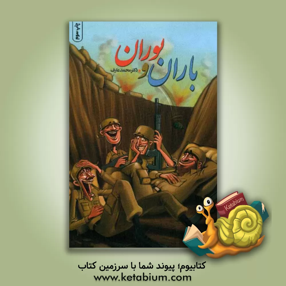 کتاب باران و بوران اثر محمد عارف