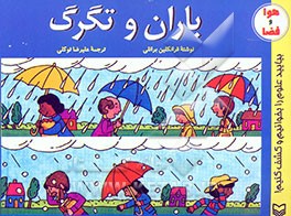 کتاب باران و تگرگ اثر فرانکلین‌منسفیلد برانلی