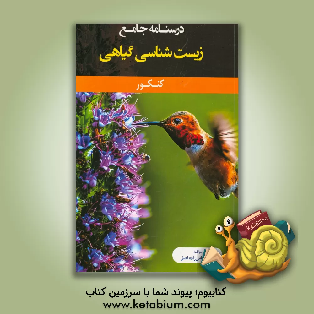 کتاب درسنامه جامع زیست شناسی گیاهی کنکور اثر بابک عباس‌زاده‌اصل