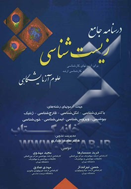 کتاب درسنامه جامع زیست شناسی: برای آزمون های کارشناسی و کارشناسی ارشد علوم آزمایشگاهی اثر مجید مهدوی