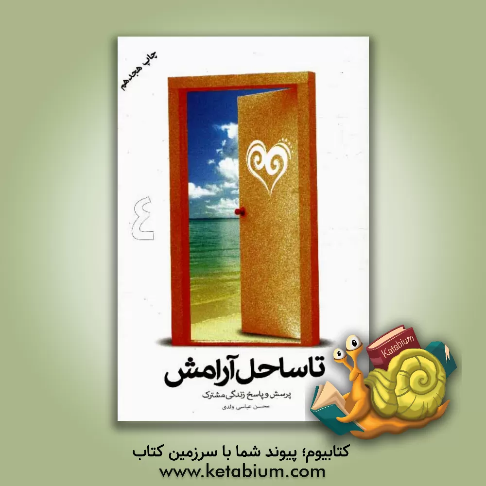 کتاب تا ساحل آرامش: پرسش و پاسخ زندگی مشترک اثر محسن عباسی‌ولدی