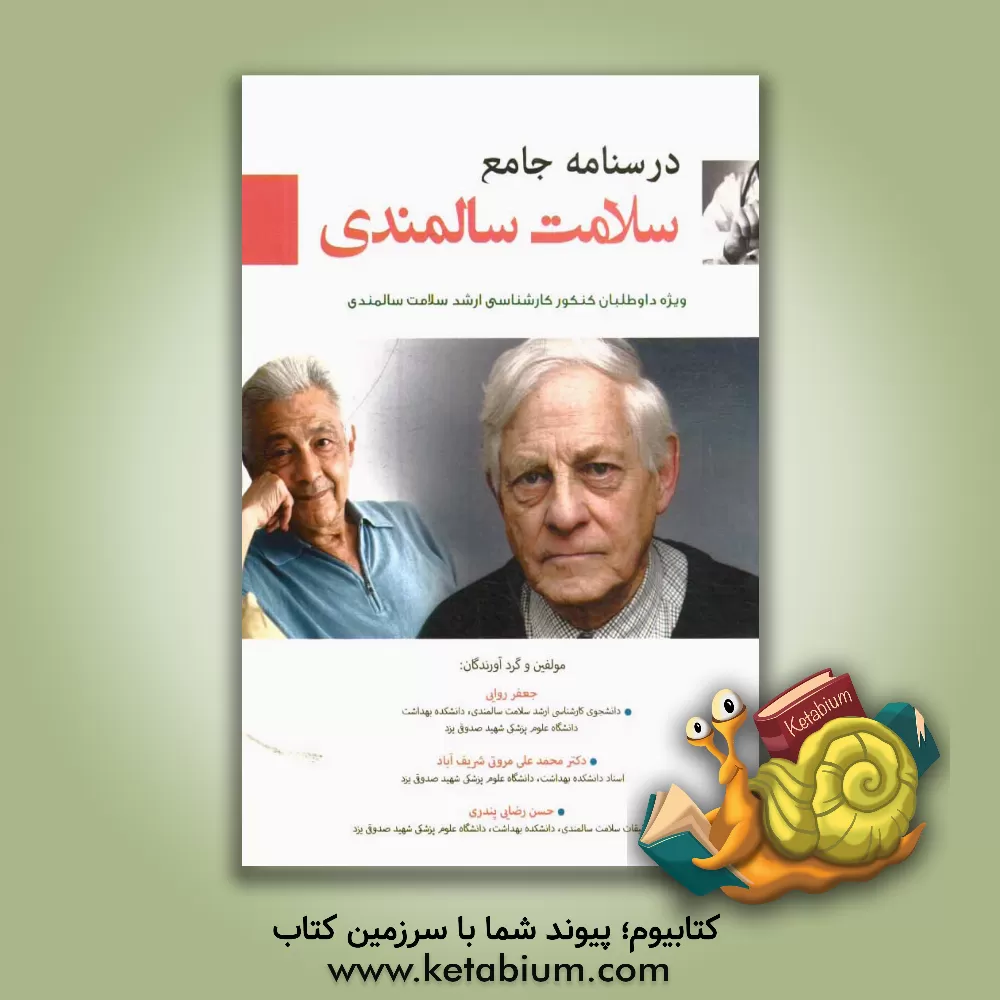 کتاب درسنامه جامع سلامت سالمندی ویژه داوطلبان کنکور کارشناسی ارشد سلامت سالمندی اثر محمدعلی مروتی‌شریف‌آباد