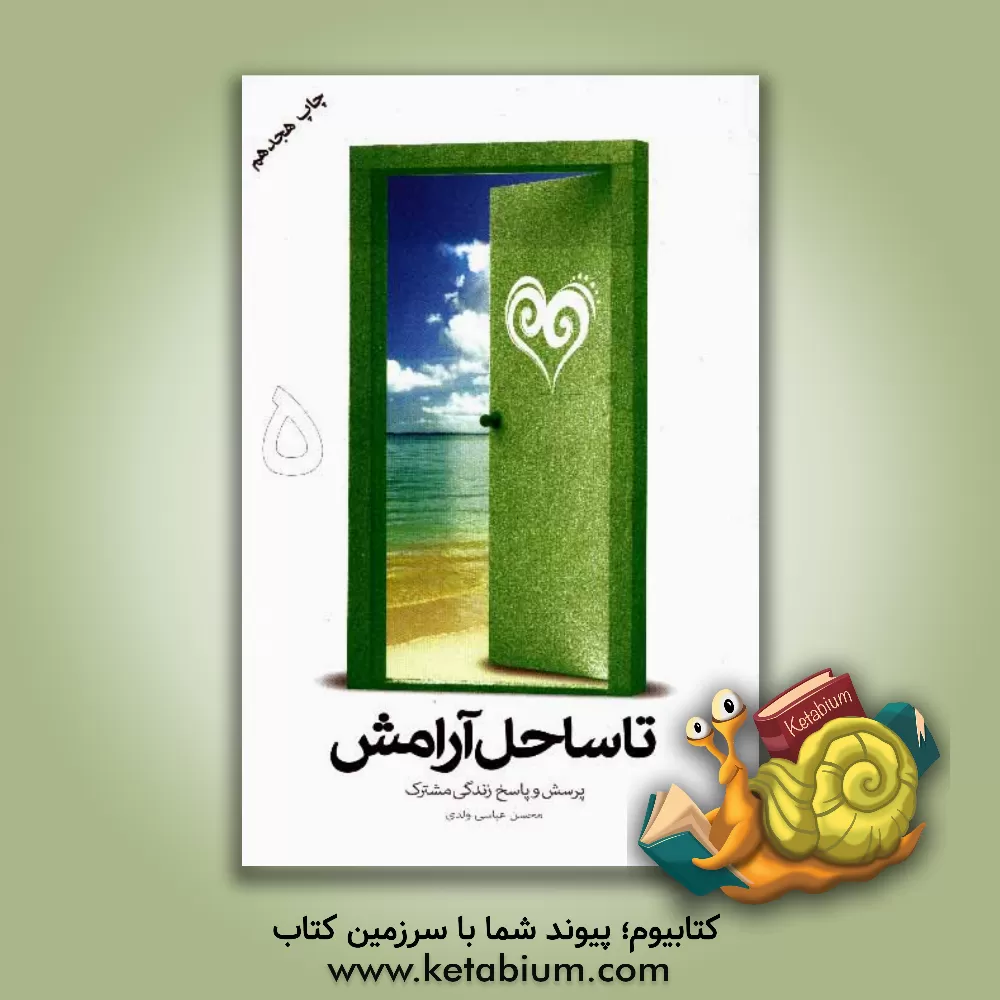 کتاب تا ساحل آرامش: پرسش و پاسخ زندگی مشترک اثر محسن عباسی‌ولدی