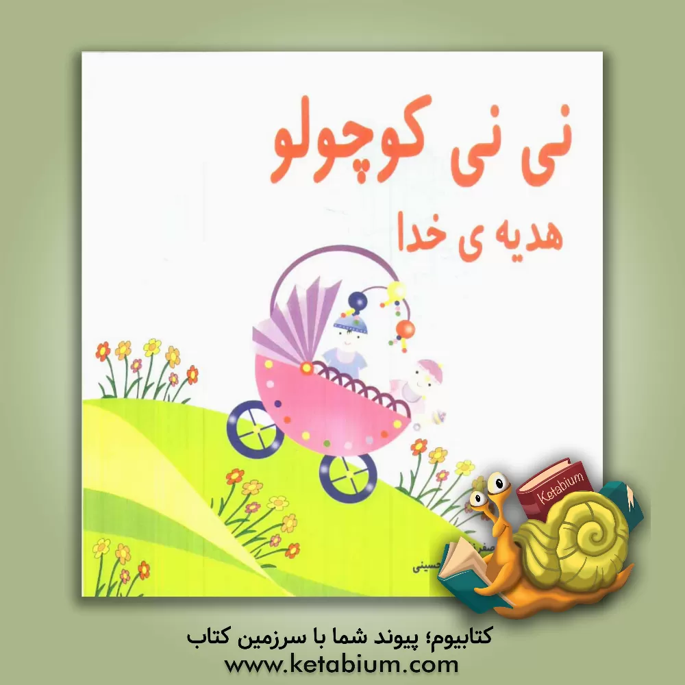 کتاب نی نی کوچولو هدیه ی خدا اثر سوگند صفرزاده