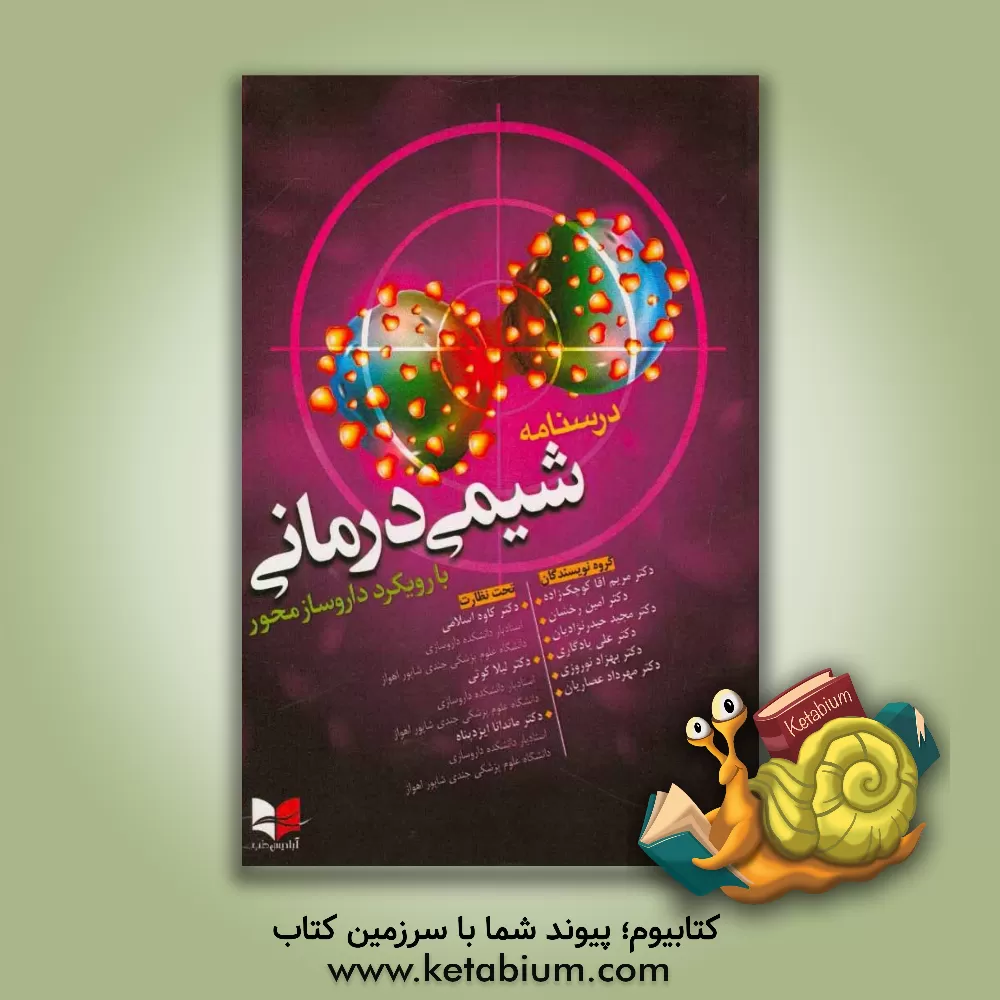 کتاب درسنامه جامع شیمی درمانی با رویکرد داروساز محور اثر مریم آقاکوچک‌زاده