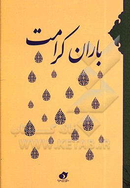 کتاب باران کرامت: بسته مناسبتی ویژه امام حسن مجتبی (ع) اثر اعظم خوش‌گفتار