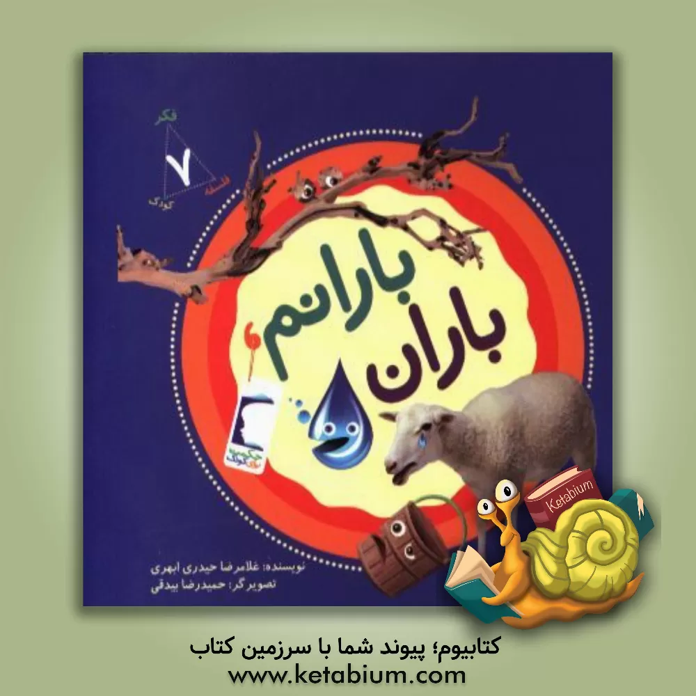 کتاب بارانم، باران اثر غلامرضا حیدری‌ابهری