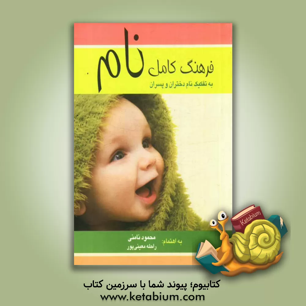 کتاب فرهنگ کامل نام "نامن" شامل: زیباترین نام های رایج در زبان های پارسی، ترکی، عبری، پهلوی، اوستایی، لاتین، ارمنی همراه با ذکر معانی و ریشه لغات تفکیک نام اثر محمود نامنی