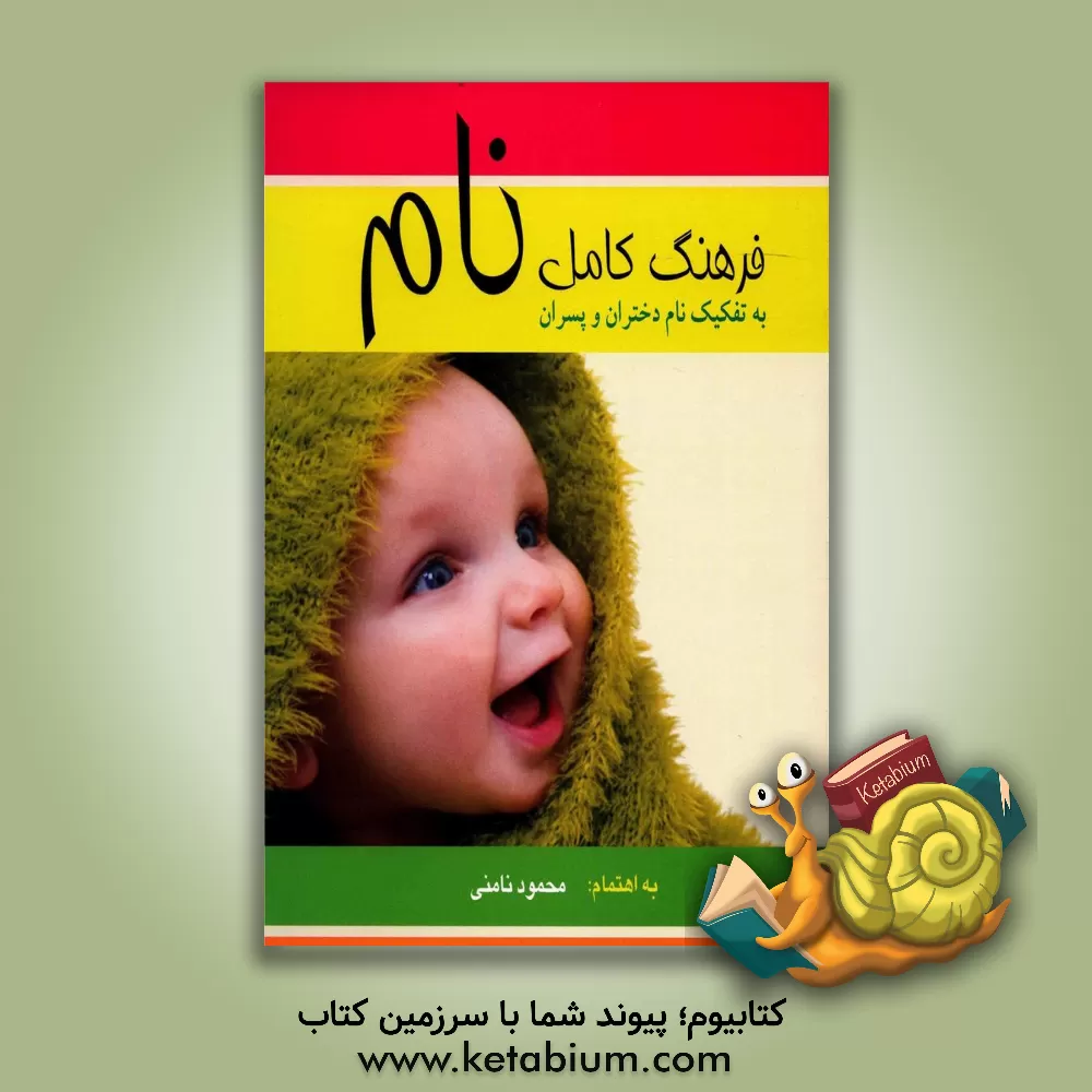 کتاب فرهنگ کامل نام "نامن" شامل: زیباترین نام های رایج در زبان های پارسی، ترکی، عبری، پهلوی، اوستایی، لاتین، ارمنی همراه با ذکر معانی و ریشه لغات تفکیک نام اثر محمود نامنی