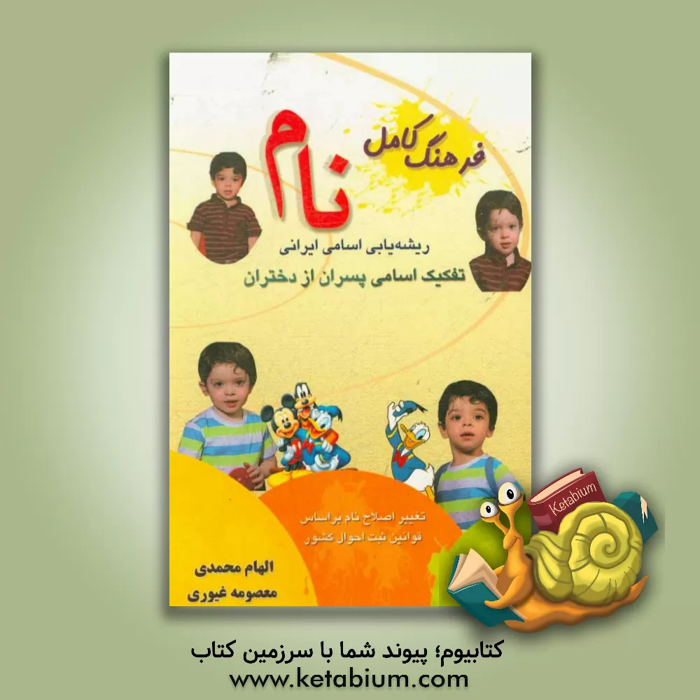 کتاب فرهنگ کامل نام ایرانی اثر الهام محمدی