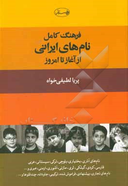 کتاب فرهنگ کامل نام های ایرانی اثر پریا لطیفی‌خواه