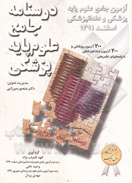 کتاب درسنامه جامع علوم پایه پزشکی اثر منصور میرزایی