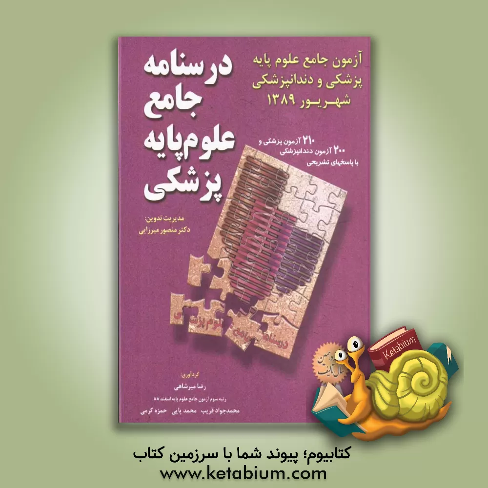 کتاب درسنامه جامع علوم پایه پزشکی اثر منصور میرزایی