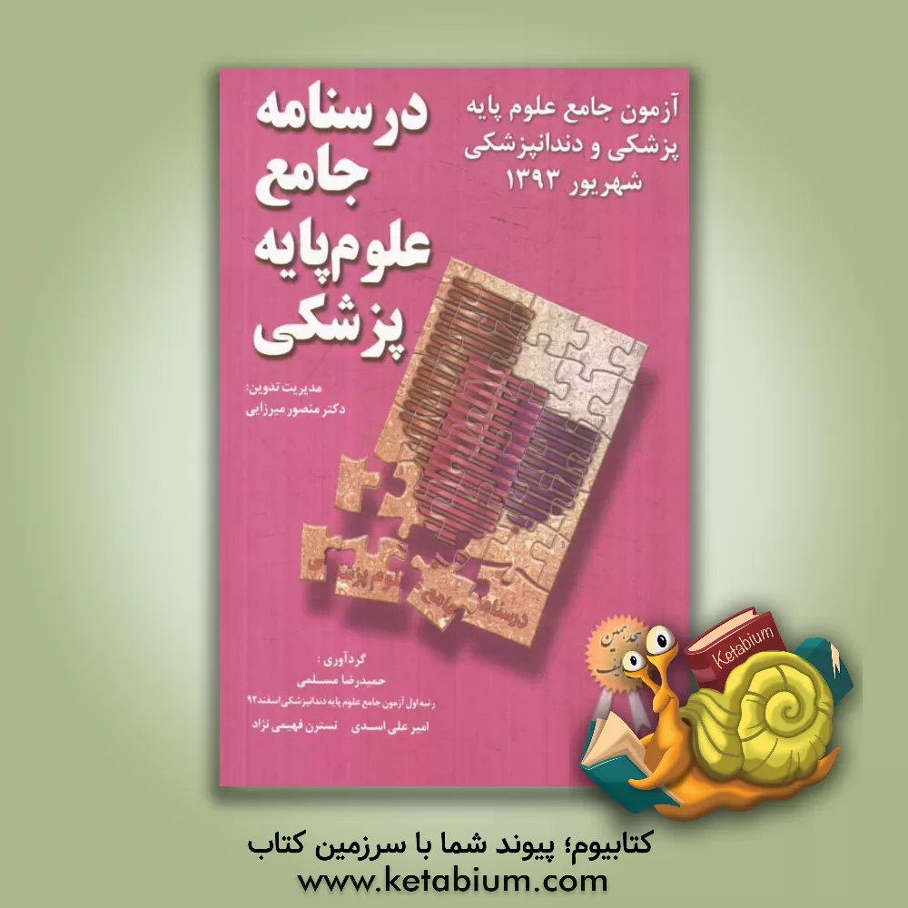 کتاب درسنامه جامع علوم پایه پزشکی شهریور 1393 اثر منصور میرزایی