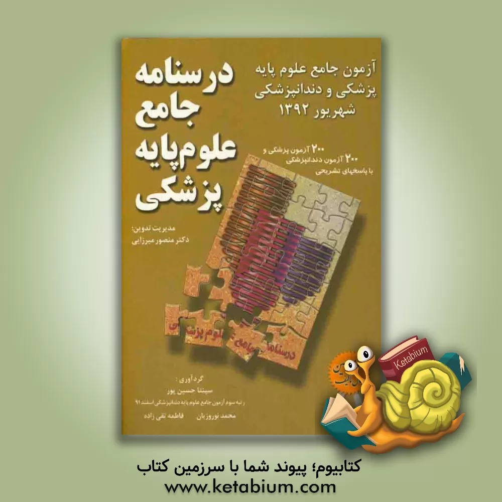 کتاب درسنامه جامع علوم پایه پزشکی شهریور 92 اثر منصور میرزایی‌قمی