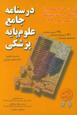 کتاب درسنامه جامع علوم پایه پزشکی شهریور90 اثر منصور میرزایی