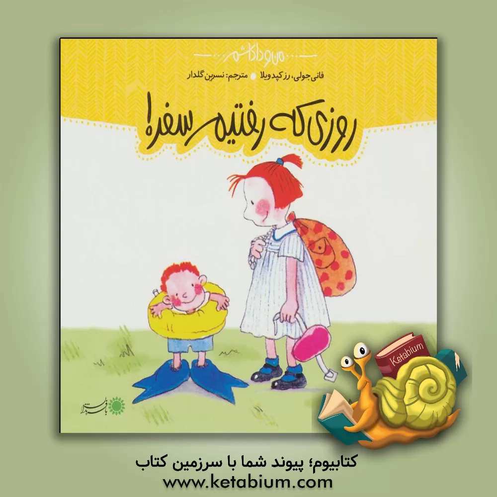 کتاب روزی که رفتیم سفر! اثر فانی ژولی