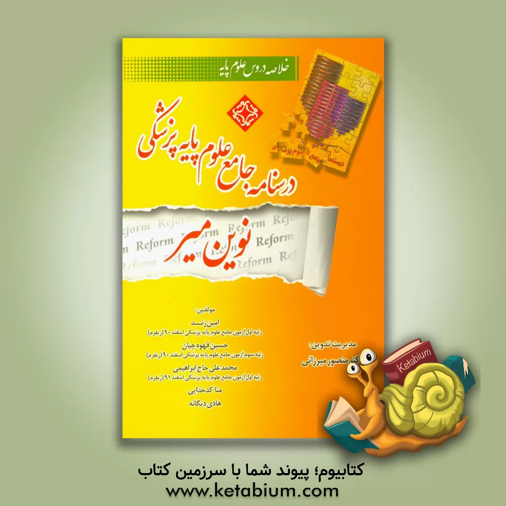 کتاب درسنامه جامع علوم پایه پزشکی نوین میر: خلاصه دروس علوم پایه اثر منصور میرزایی‌قمی