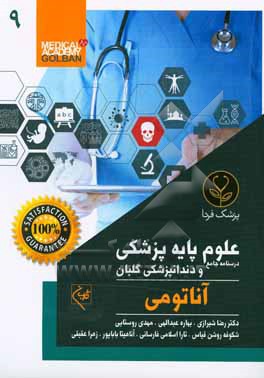 کتاب درسنامه جامع علوم پایه پزشکی و دندانپزشکی گلبان: جمع بندی و خلاصه مطالب...: آناتومی اثر رضا شیرازی