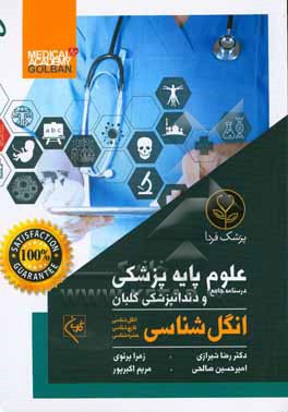 کتاب درسنامه جامع علوم پایه پزشکی و دندانپزشکی گلبان: جمع بندی و خلاصه مطالب...: انگل شناسی... اثر رضا شیرازی