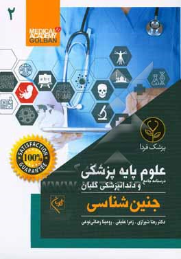 کتاب درسنامه جامع علوم پایه پزشکی و دندانپزشکی گلبان: جمع بندی و خلاصه مطالب...: جنین شناسی اثر رضا شیرازی