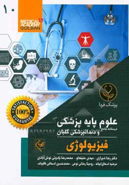 کتاب درسنامه جامع علوم پایه پزشکی و دندانپزشکی گلبان: جمع بندی و خلاصه مطالب...: فیزیولوژی اثر رضا شیرازی