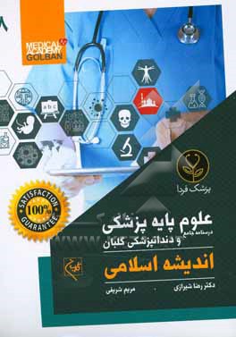 کتاب درسنامه جامع علوم پایه پزشکی و دندانپزشکی گلبان: جمع بندی و خلاصه مطالب...: معارف اسلامی اثر رضا شیرازی