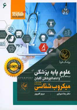 کتاب درسنامه جامع علوم پایه پزشکی و دندانپزشکی گلبان: جمع بندی و خلاصه مطالب...: میکروب شناسی اثر رضا شیرازی