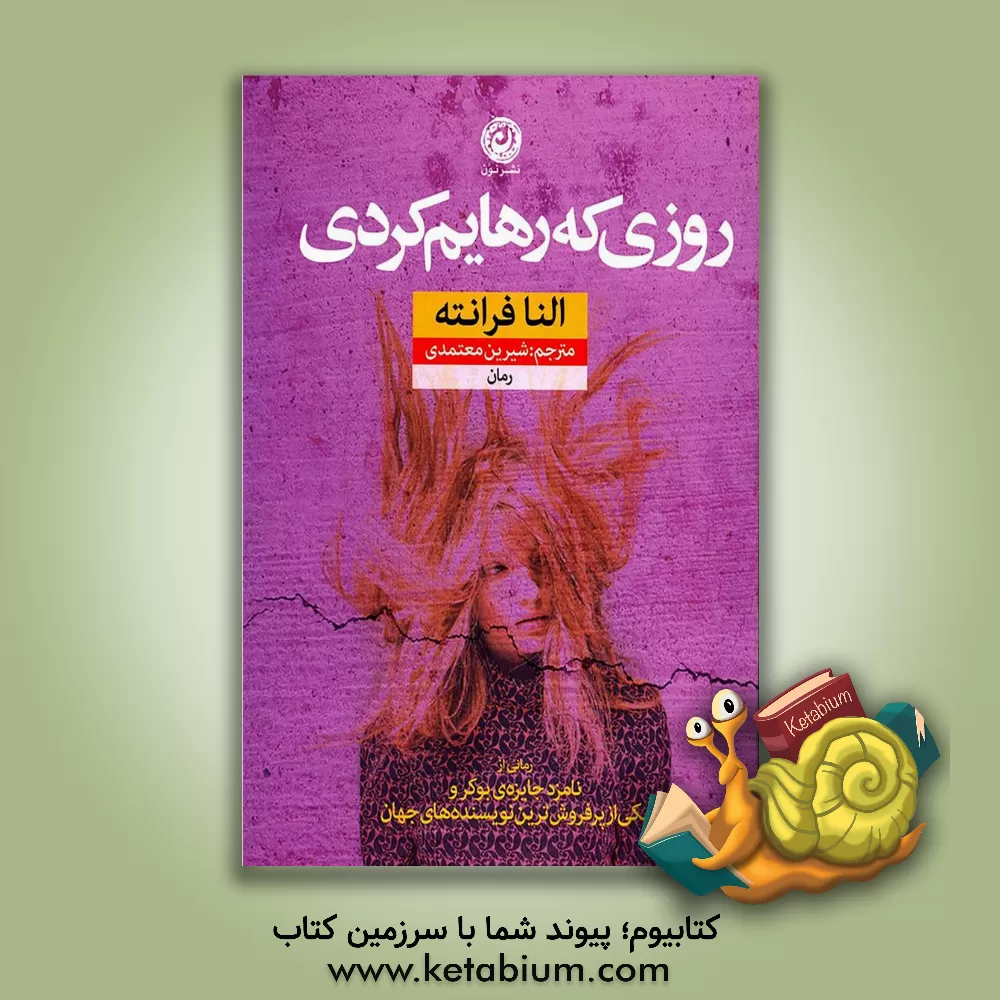 کتاب روزی که رهایم کردی اثر النا فرانته