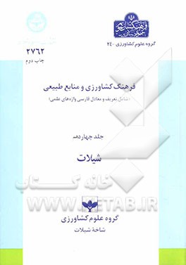 کتاب فرهنگ کشاورزی و منابع طبیعی (شامل تعریف و معادل فارسی واژه های علمی): شیلات اثر بابا مخیر