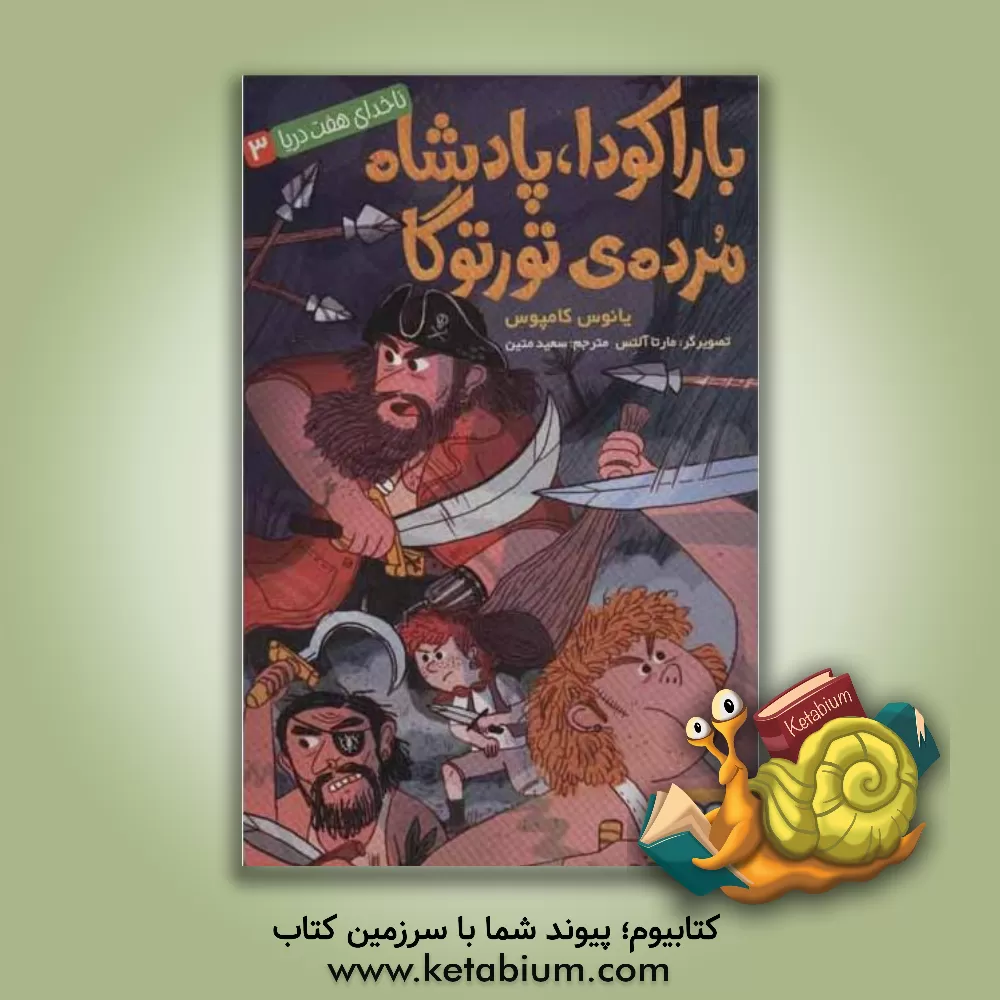 کتاب باراکودا، پادشاه مرده ی تورتوگا اثر لیاتوس کامپوس‌مارتینت