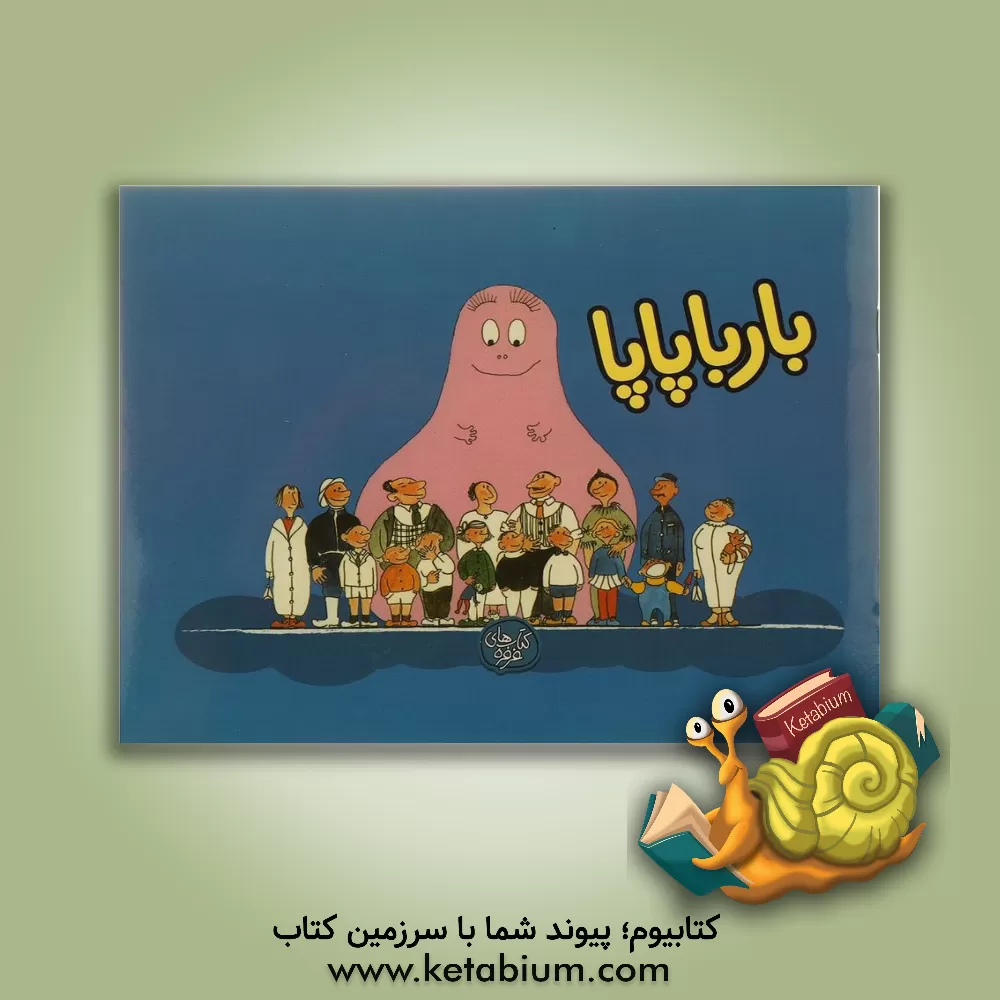 کتاب بارباپاپا اثر آنت تیزون