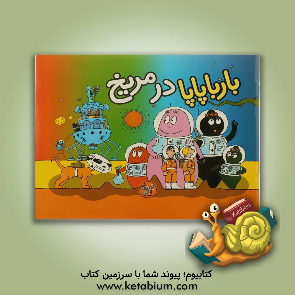 کتاب بارباپاپا در مریخ اثر آنت تیزون