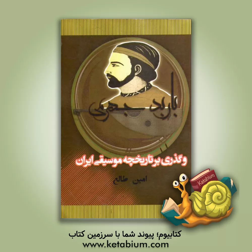 کتاب باربد اثر امین طالع