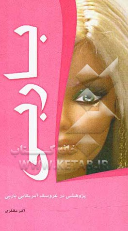 کتاب باربی: پژوهشی در عروسک آمریکایی باربی اثر اکبر مظفری