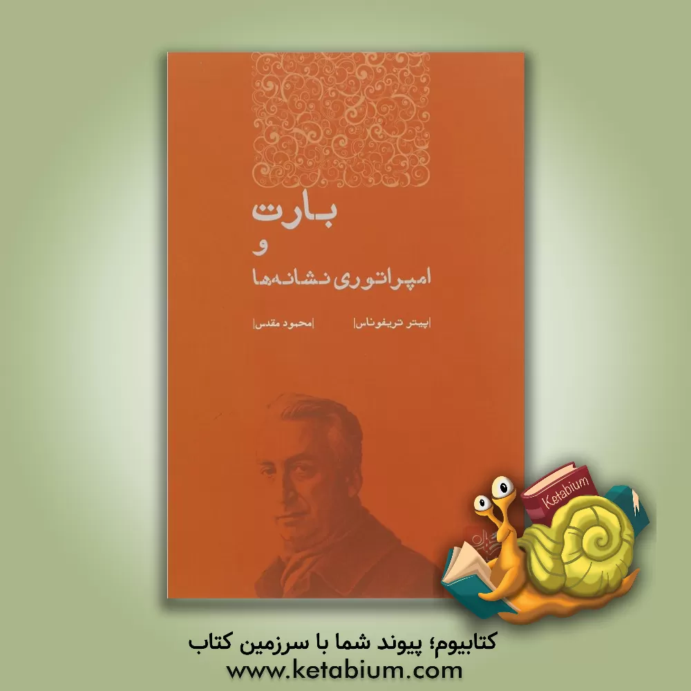 کتاب بارت و امپراتوری نشانه ها اثر فیل مالن