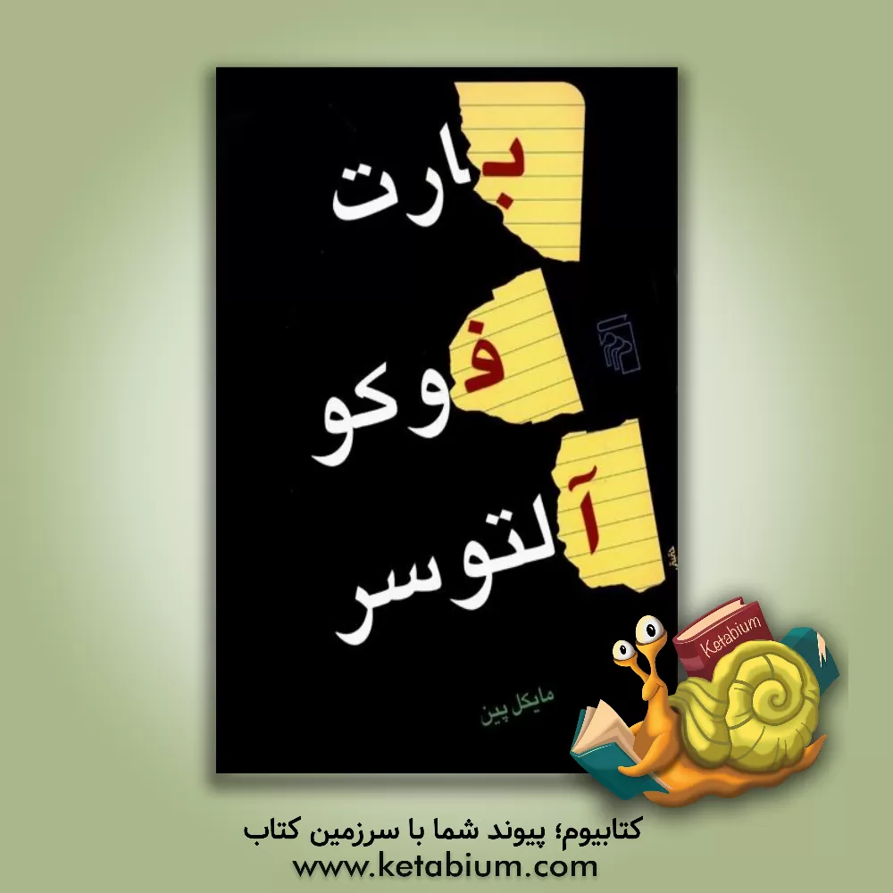 کتاب بارت، فوکو، آلتوسر اثر مایکل پین