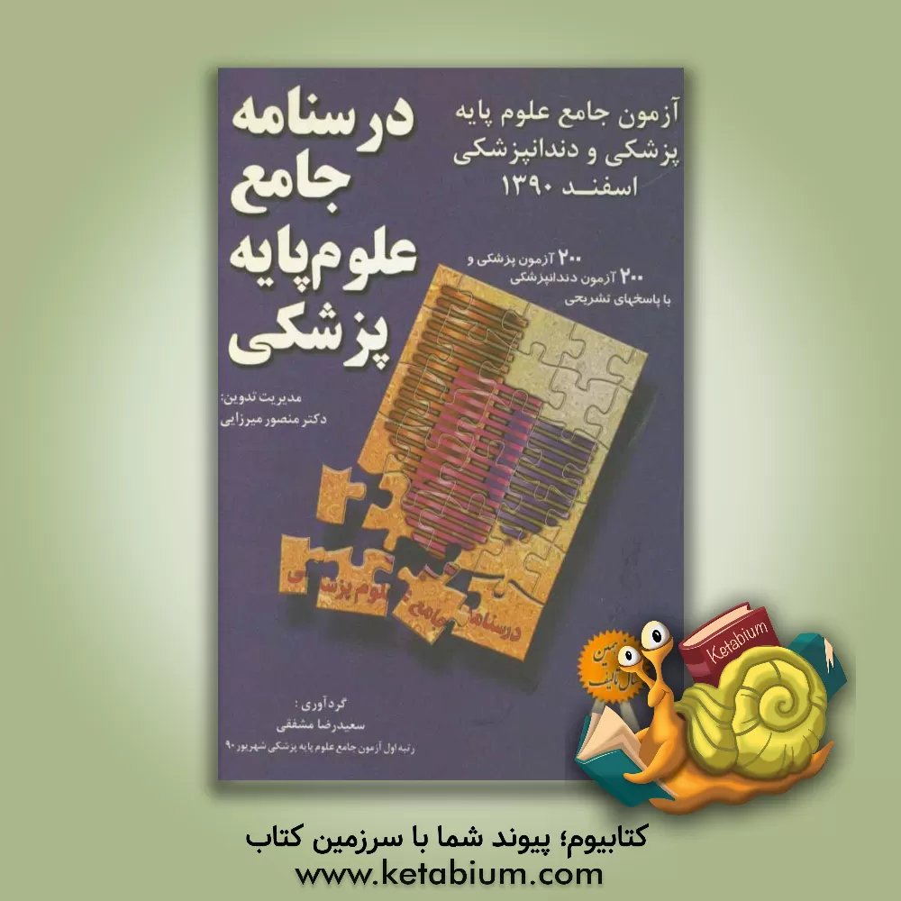 کتاب درسنامه جامع علوم پایه پزشکی: آزمون جامع علوم پایه پزشکی و دندانپزشکی اسفند 1390 اثر منصور میرزایی‌قمی