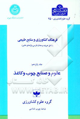 کتاب فرهنگ کشاورزی و منابع طبیعی (شامل تعریف و معادل فارسی واژه های علمی): علوم و صنایع چوب و کاغذ اثر داود پارساپژوه