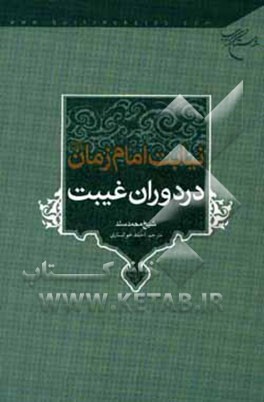 کتاب نیابت امام زمان (عج) در دوران غیبت اثر محمد سند