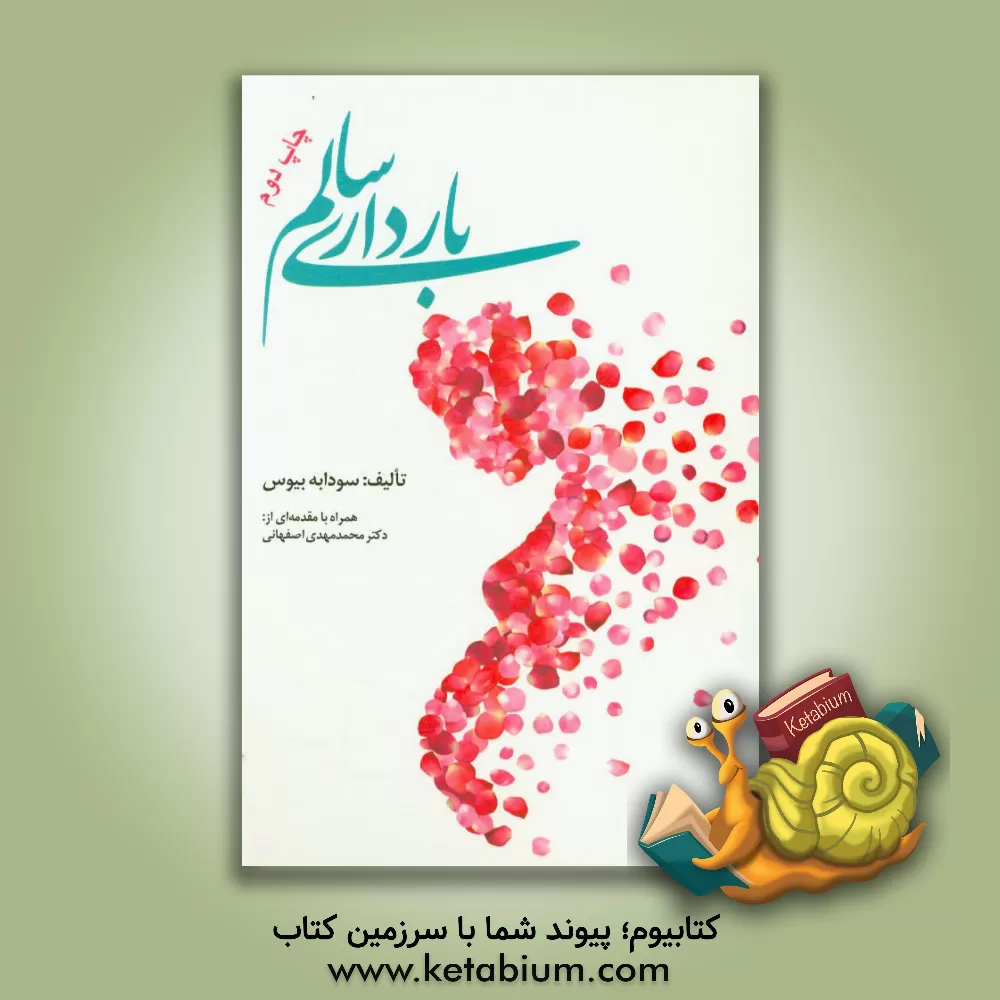 کتاب بارداری سالم اثر سودابه بیوس