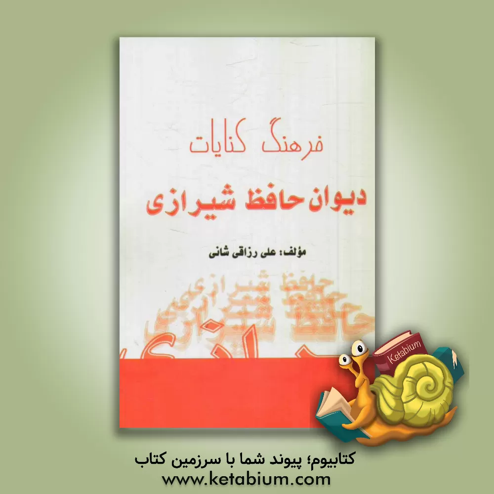 کتاب فرهنگ کنایات دیوان حافظ شیرازی اثر علی رزاقی‌شانی